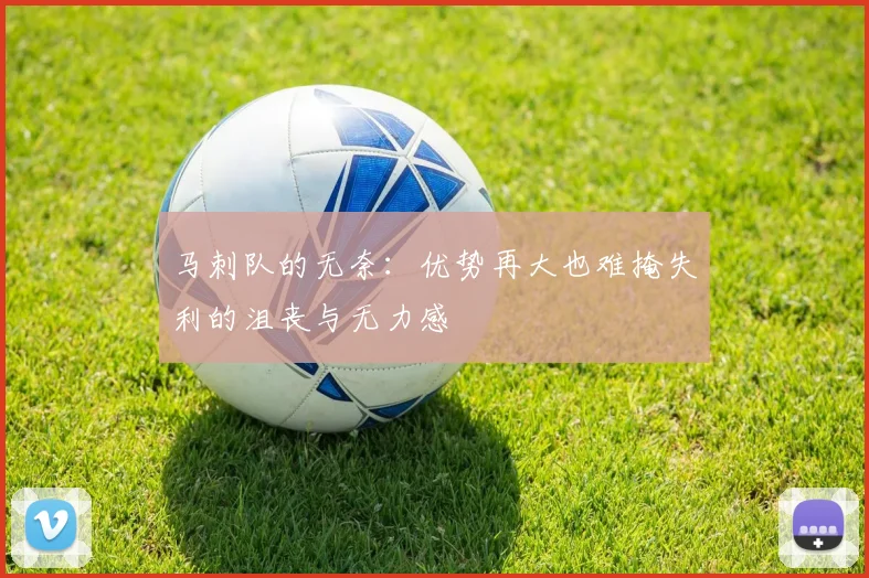 马刺队的无奈：优势再大也难掩失利的沮丧与无力感