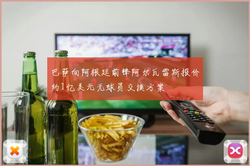 巴萨向阿根廷前锋阿尔瓦雷斯报价约1亿美元无球员交换方案