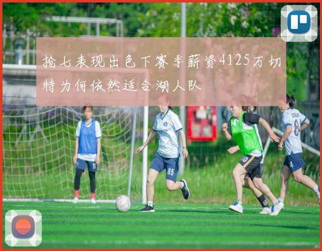 抢七表现出色下赛季薪资4125万切特为何依然适合湖人队