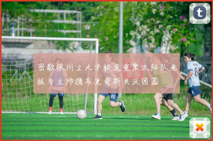 密歇根州立大学校友重聚太阳队老板与主帅携布里奇斯共庆团圆