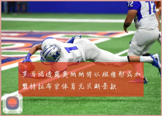 罗马诺透露奥纳纳将以租借形式加盟特拉布宗体育无买断条款