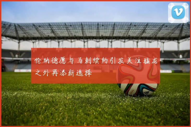 伦纳德愿与马刺续约引发关注猛龙之外再添新选择