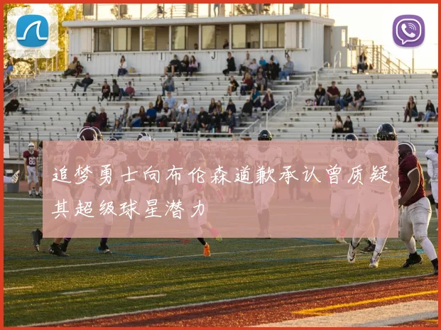 追梦勇士向布伦森道歉承认曾质疑其超级球星潜力