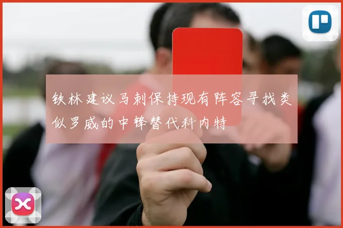 铁林建议马刺保持现有阵容寻找类似罗威的中锋替代科内特