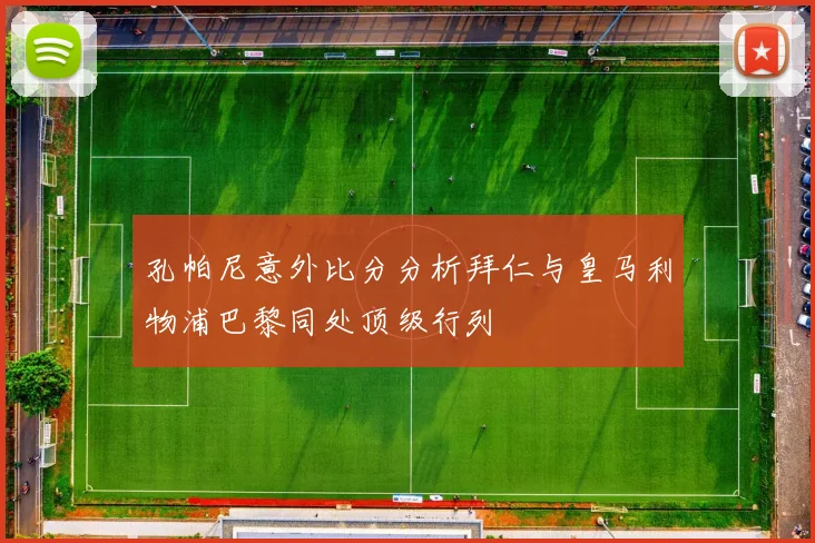 孔帕尼意外比分分析拜仁与皇马利物浦巴黎同处顶级行列