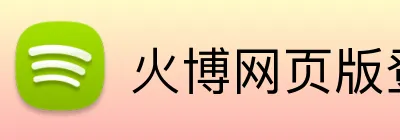 火博网页版登录入口 Logo